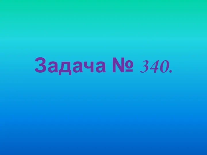 Задача № 340.