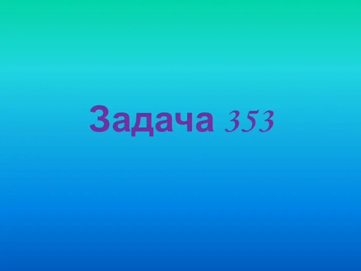 Задача 353