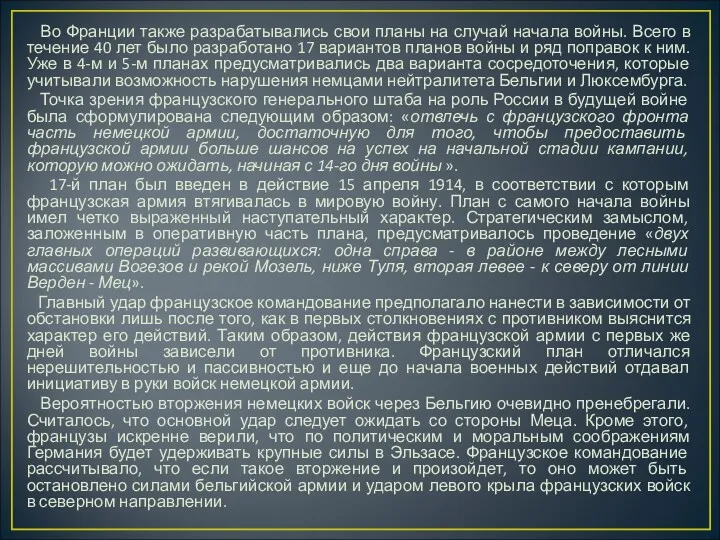 Во Франции также разрабатывались свои планы на случай начала войны.