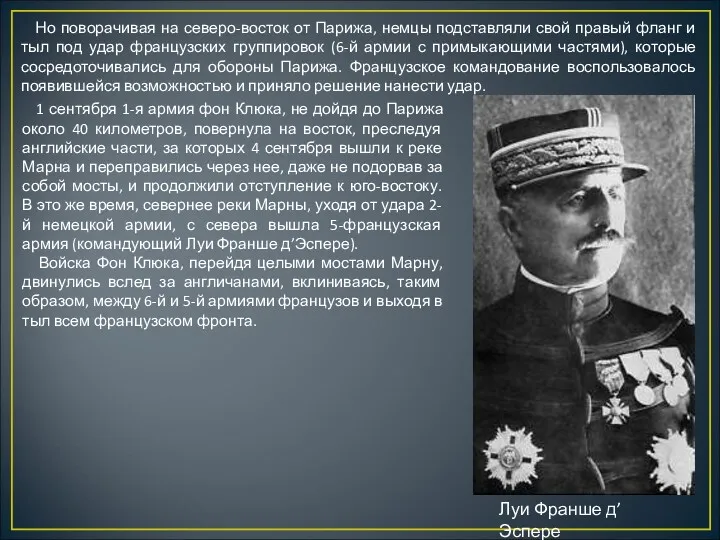 Но поворачивая на северо-восток от Парижа, немцы подставляли свой правый