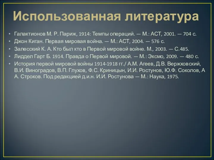 Использованная литература Галактионов М. Р. Париж, 1914: Темпы операций. —