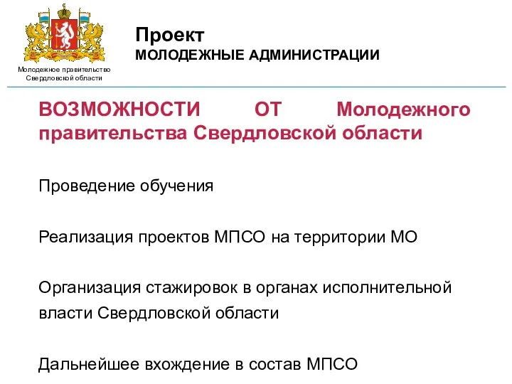 Проект МОЛОДЕЖНЫЕ АДМИНИСТРАЦИИ Молодежное правительство Свердловской области ВОЗМОЖНОСТИ ОТ Молодежного