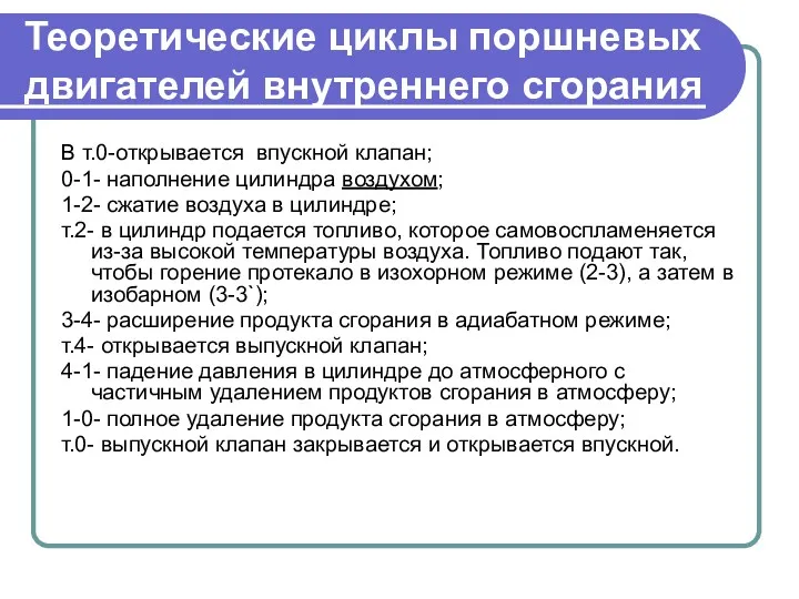 Теоретические циклы поршневых двигателей внутреннего сгорания В т.0-открывается впускной клапан;