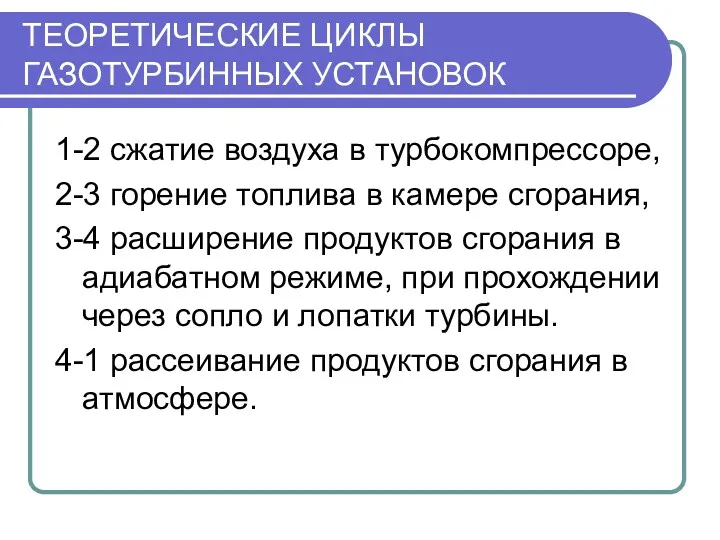 ТЕОРЕТИЧЕСКИЕ ЦИКЛЫ ГАЗОТУРБИННЫХ УСТАНОВОК 1-2 сжатие воздуха в турбокомпрессоре, 2-3