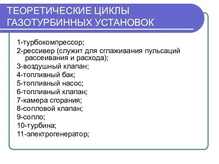 ТЕОРЕТИЧЕСКИЕ ЦИКЛЫ ГАЗОТУРБИННЫХ УСТАНОВОК 1-турбокомпрессор; 2-рессивер (служит для сглаживания пульсаций