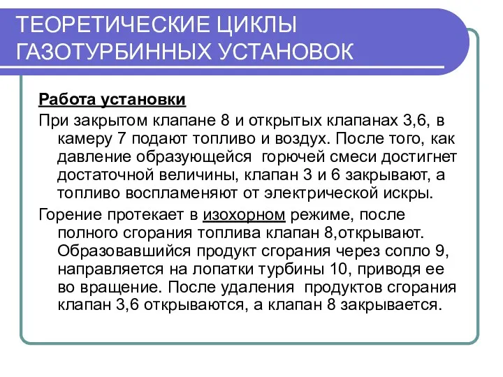 ТЕОРЕТИЧЕСКИЕ ЦИКЛЫ ГАЗОТУРБИННЫХ УСТАНОВОК Работа установки При закрытом клапане 8