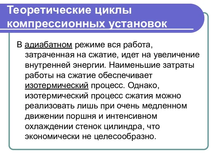 Теоретические циклы компрессионных установок В адиабатном режиме вся работа, затраченная