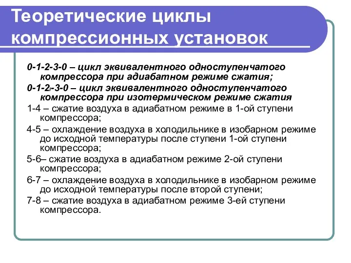 Теоретические циклы компрессионных установок 0-1-2-3-0 – цикл эквивалентного одноступенчатого компрессора