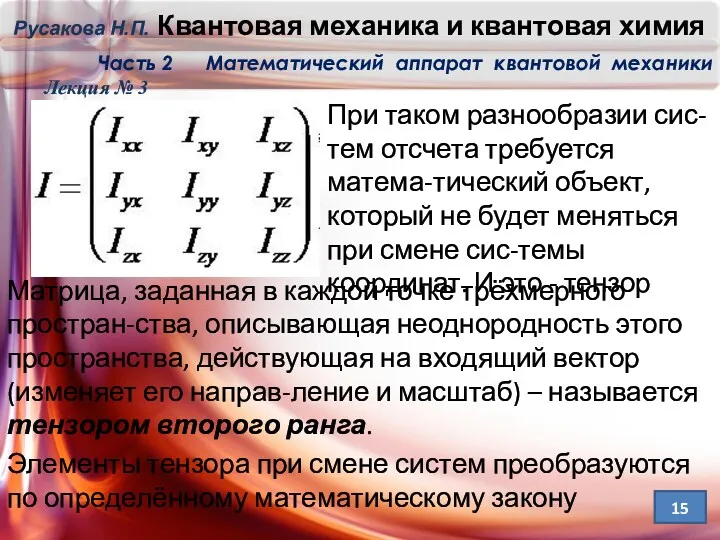 Матрица, заданная в каждой точке трёхмерного простран-ства, описывающая неоднородность этого