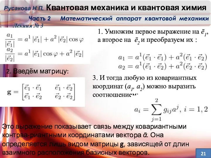 Лекция № 3 1. Умножим первое выражение на ē1, а