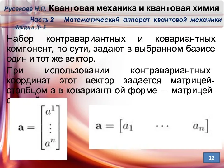 Набор контравариантных и ковариантных компонент, по сути, задают в выбранном