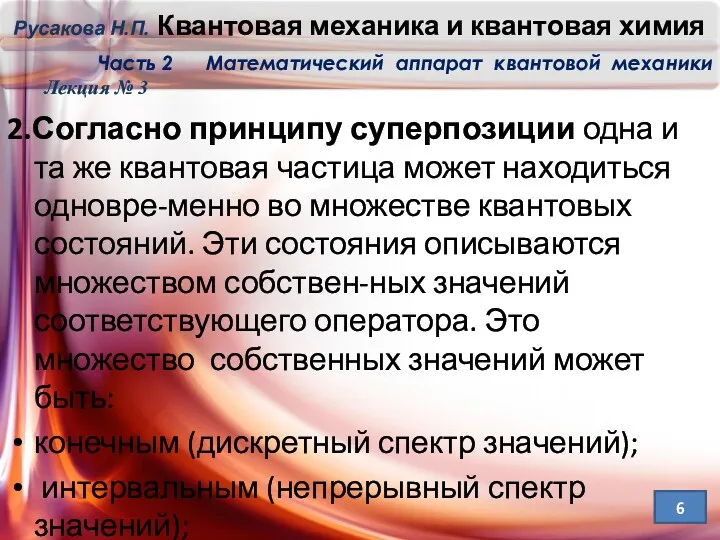 2.Согласно принципу суперпозиции одна и та же квантовая частица может находиться одновре-менно во