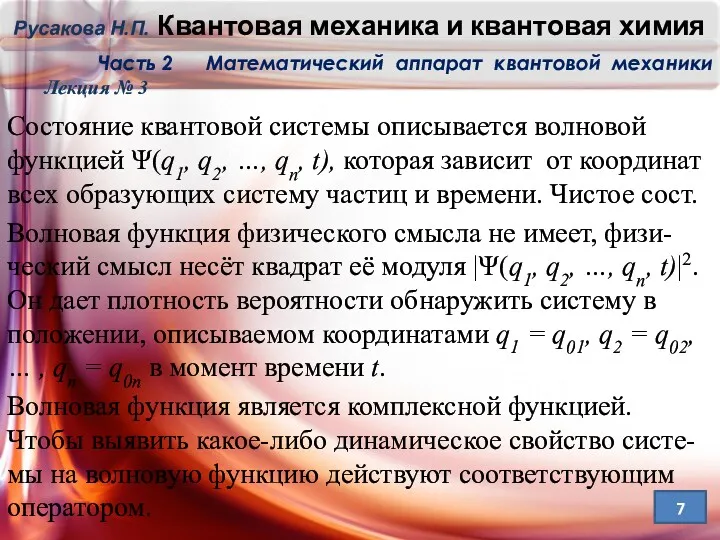 Состояние квантовой системы описывается волновой функцией Ψ(q1, q2, …, qn, t), которая зависит