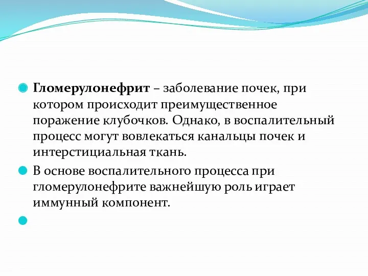 Гломерулонефрит – заболевание почек, при котором происходит преимущественное поражение клубочков.