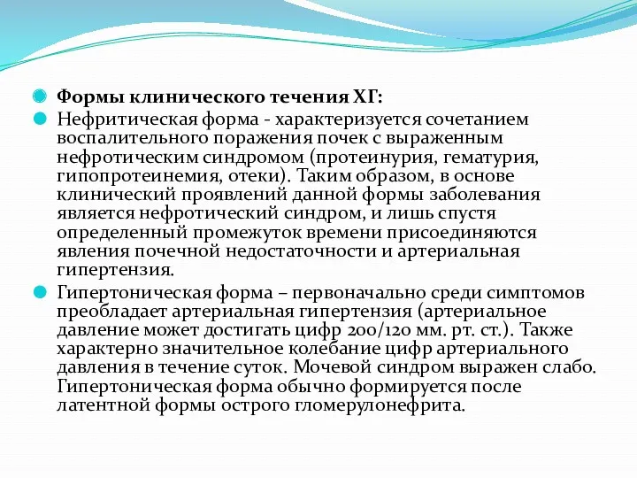 Формы клинического течения ХГ: Нефритическая форма - характеризуется сочетанием воспалительного