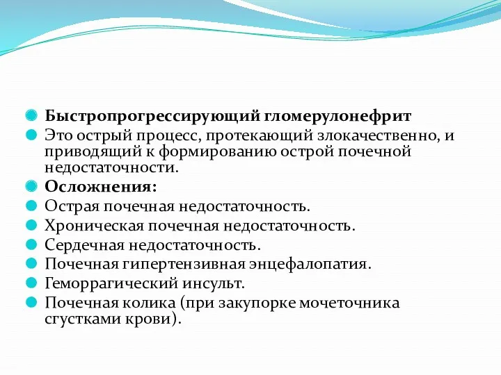 Быстропрогрессирующий гломерулонефрит Это острый процесс, протекающий злокачественно, и приводящий к