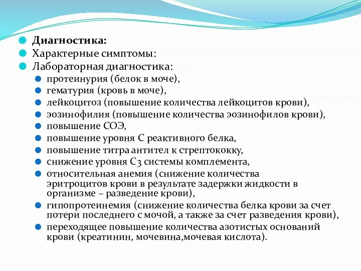 Диагностика: Характерные симптомы: Лабораторная диагностика: протеинурия (белок в моче), гематурия