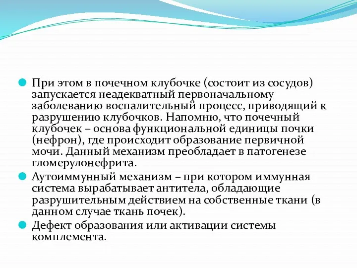 При этом в почечном клубочке (состоит из сосудов) запускается неадекватный