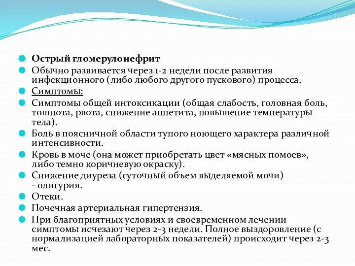 Острый гломерулонефрит Обычно развивается через 1-2 недели после развития инфекционного