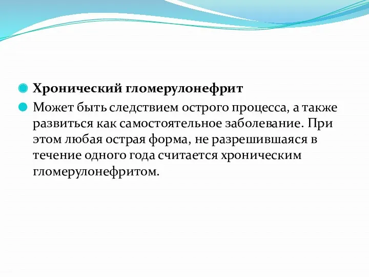 Хронический гломерулонефрит Может быть следствием острого процесса, а также развиться