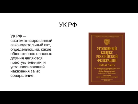 УК РФ УК РФ — систематизированный законодательный акт, определяющий, какие