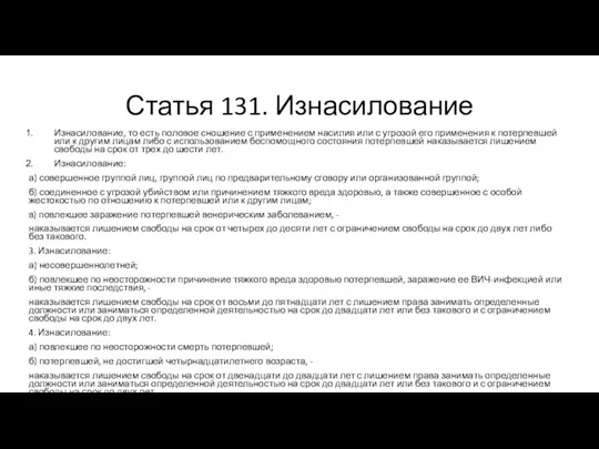 Статья 131. Изнасилование Изнасилование, то есть половое сношение с применением