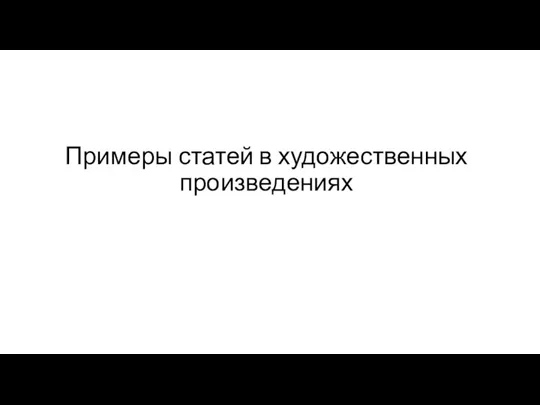 Примеры статей в художественных произведениях