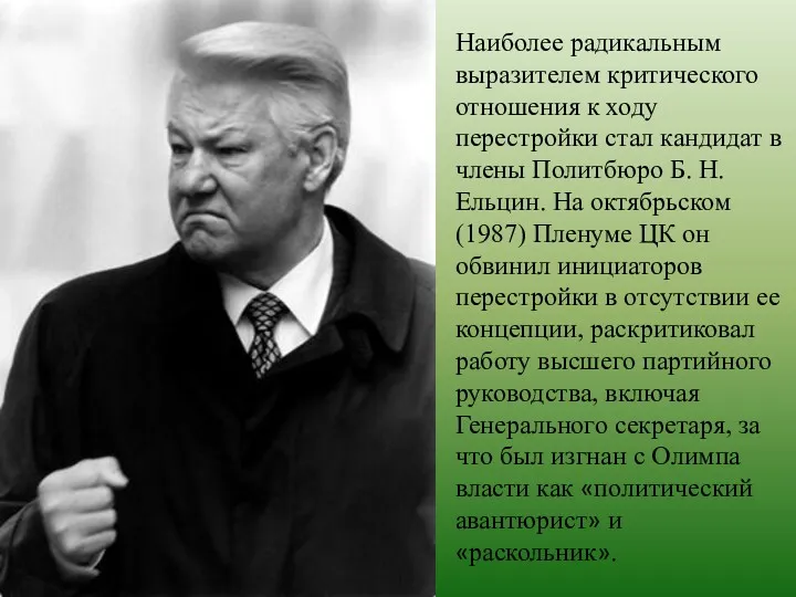 Наиболее радикальным выразителем критического отношения к ходу перестройки стал кандидат