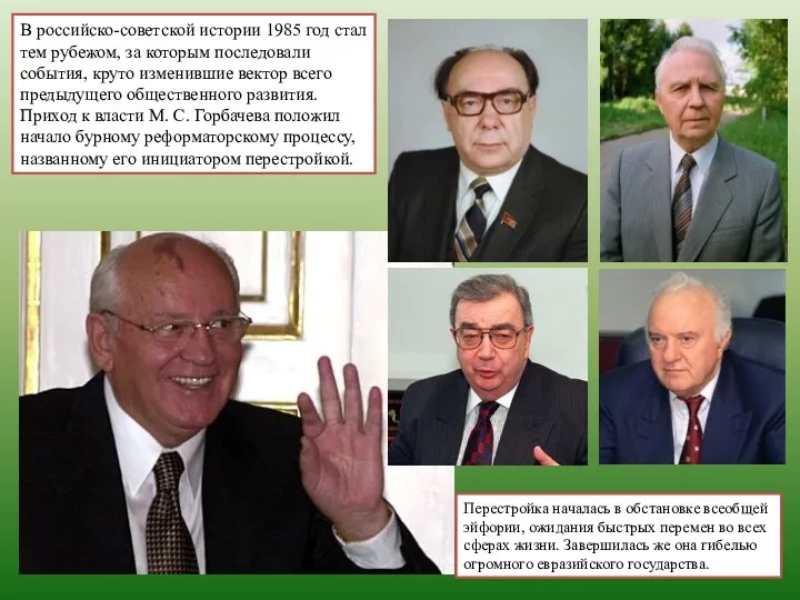 В российско-советской истории 1985 год стал тем рубежом, за которым