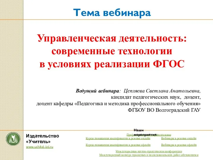 Тема вебинара Управленческая деятельность: современные технологии в условиях реализации ФГОС