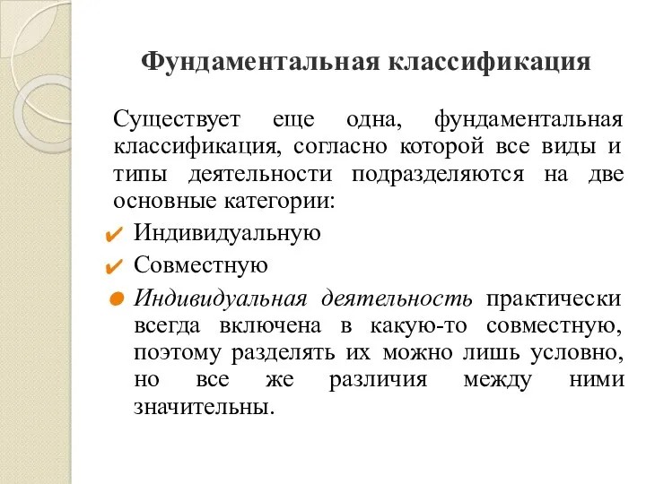 Фундаментальная классификация Существует еще одна, фундаментальная классификация, согласно которой все