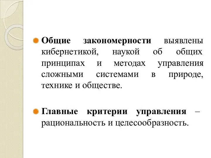 Общие закономерности выявлены кибернетикой, наукой об общих принципах и методах