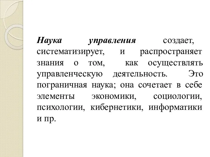 Наука управления создает, систематизирует, и распространяет знания о том, как