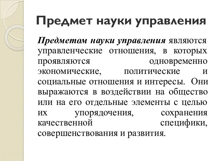 Предмет науки управления Предметом науки управления являются управленческие отношения, в