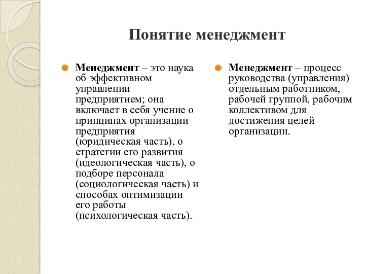 Понятие менеджмент Менеджмент – это наука об эффективном управлении предприятием;