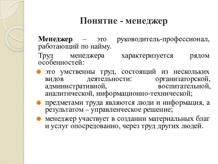 Понятие - менеджер Менеджер – это руководитель-профессионал, работающий по найму.