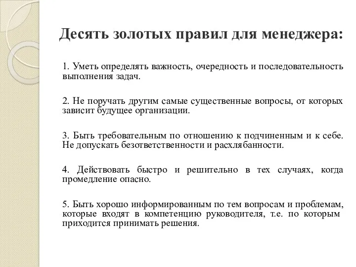 Десять золотых правил для менеджера: 1. Уметь определять важность, очередность