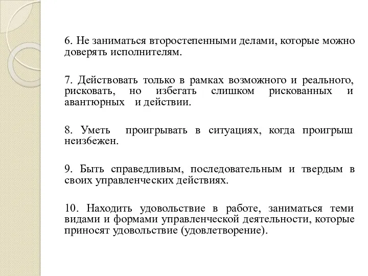 6. Не заниматься второстепенными делами, которые можно доверять исполнителям. 7.