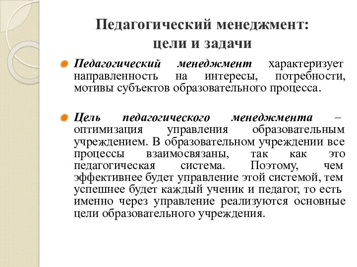 Педагогический менеджмент: цели и задачи Педагогический менеджмент характеризует направленность на