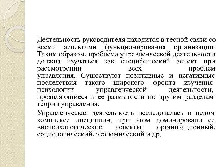 Деятельность руководителя находится в тесной связи со всеми аспектами функционирования