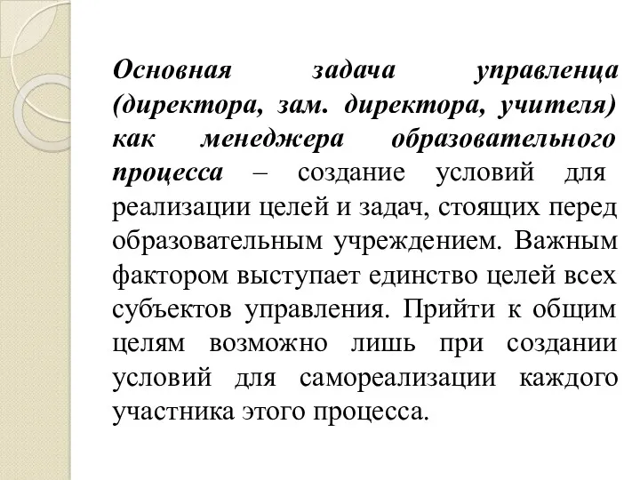 Основная задача управленца (директора, зам. директора, учителя) как менеджера образовательного