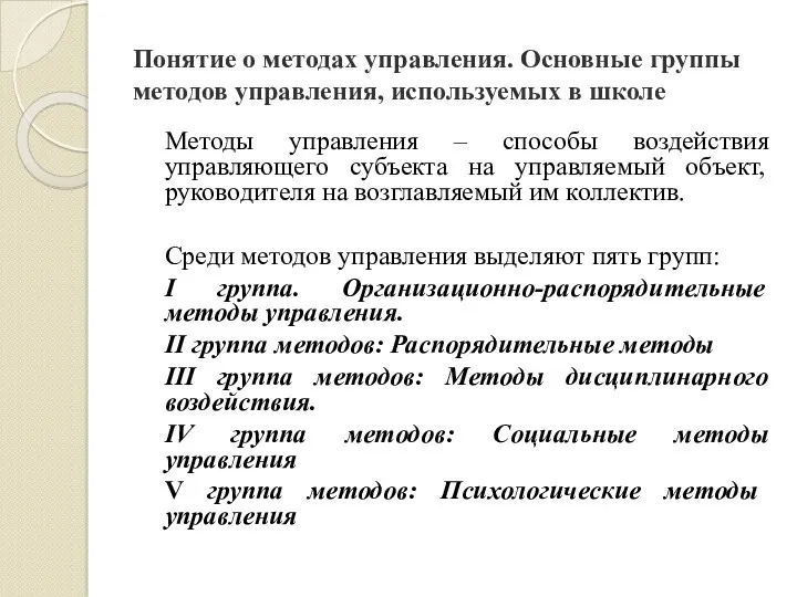 Понятие о методах управления. Основные группы методов управления, используемых в