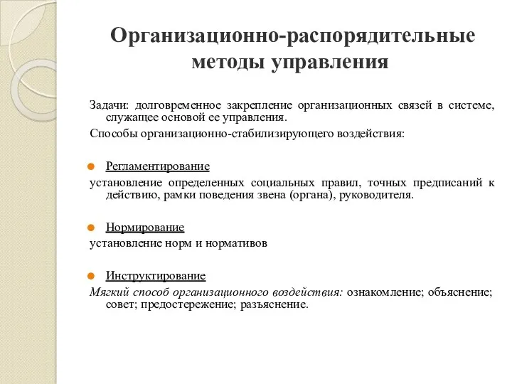 Организационно-распорядительные методы управления Задачи: долговременное закрепление организационных связей в системе,