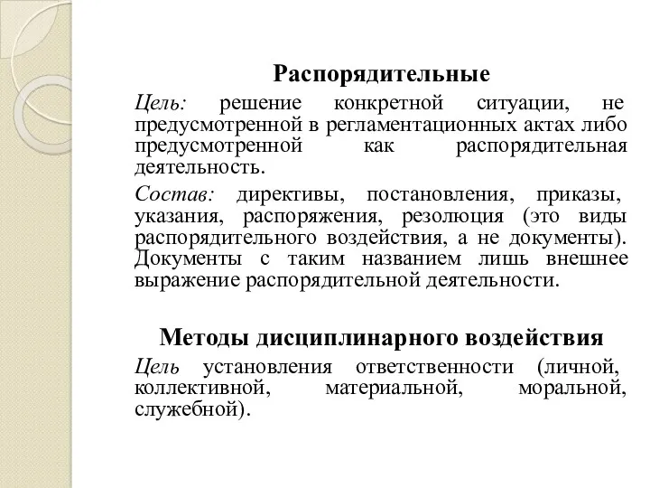 Распорядительные Цель: решение конкретной ситуации, не предусмотренной в регламентационных актах