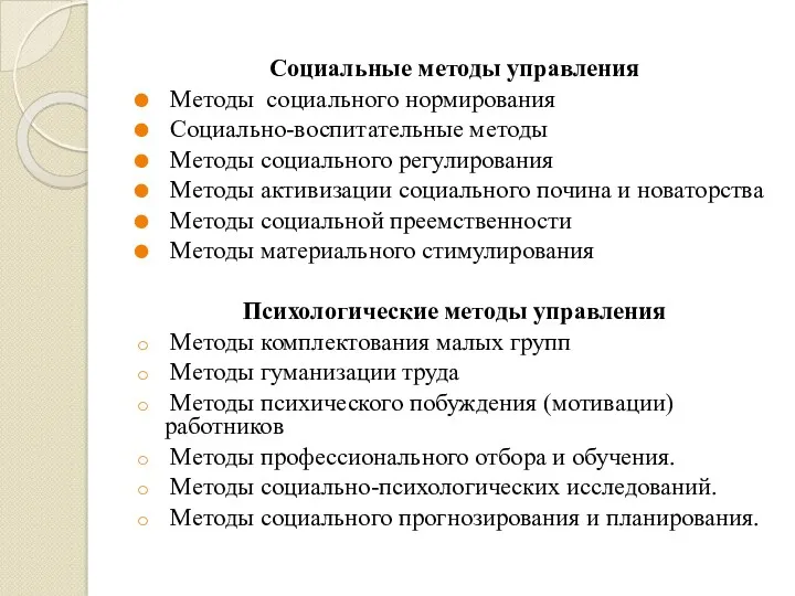 Социальные методы управления Методы социального нормирования Социально-воспитательные методы Методы социального