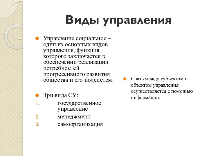 Виды управления Управление социальное – один из основных видов управления,