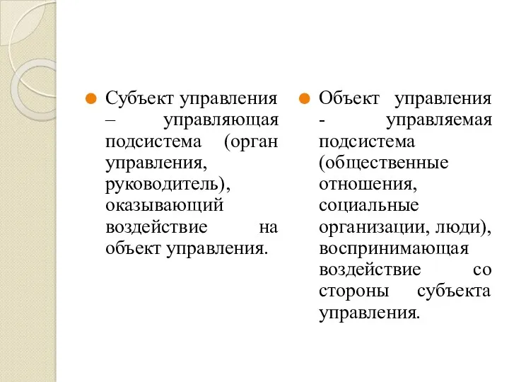 Субъект управления – управляющая подсистема (орган управления, руководитель), оказывающий воздействие