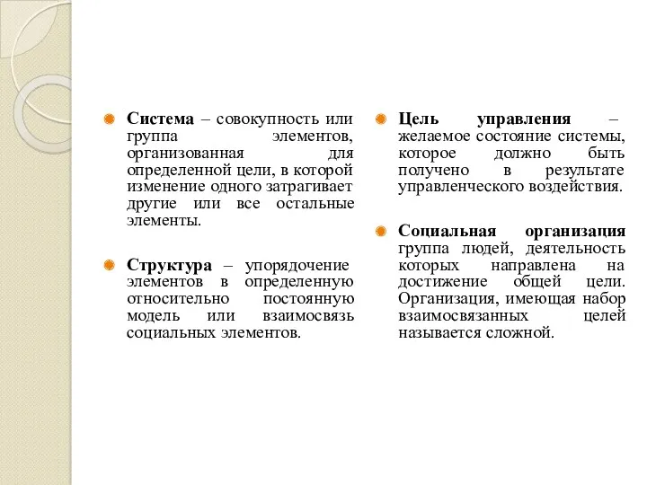 Система – совокупность или группа элементов, организованная для определенной цели,