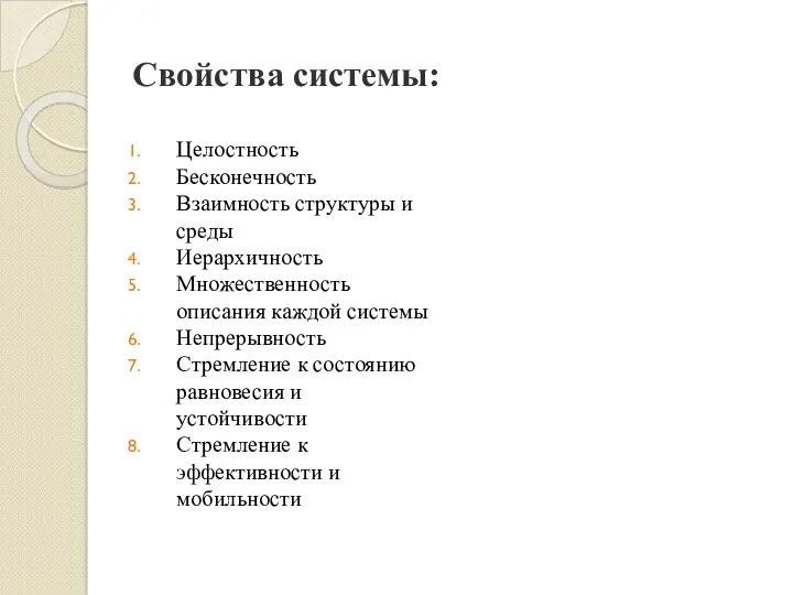 Свойства системы: Целостность Бесконечность Взаимность структуры и среды Иерархичность Множественность