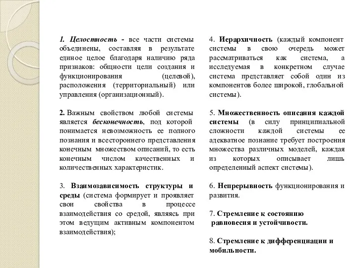 1. Целостность - все части системы объединены, составляя в результате